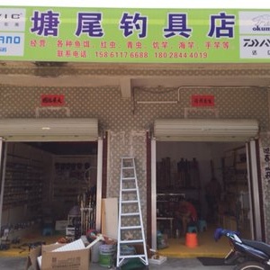 塘尾钓具店