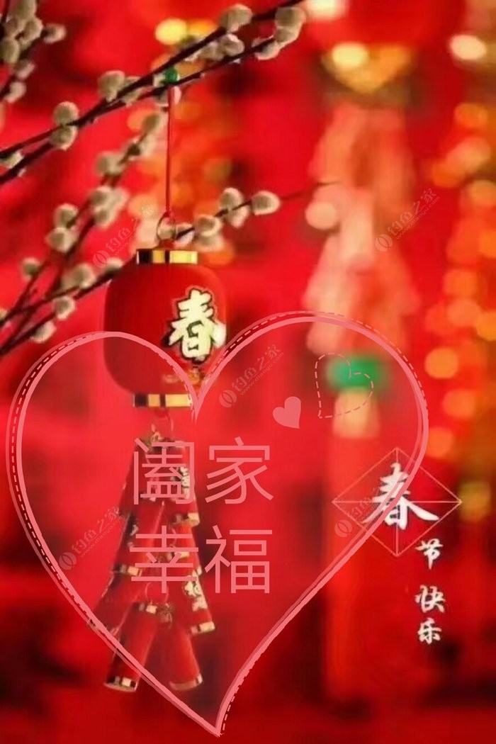 祝钓友们新春快乐!阖家幸福!