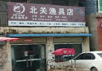 北关渔具店