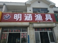 明涵渔具店