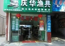 庆华渔具店