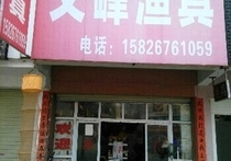 文峰渔具店
