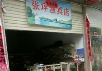张坪渔具店