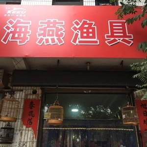 海燕渔具店