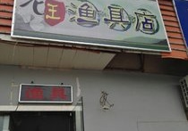 老王渔具店