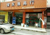 俊东渔具店