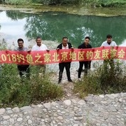 2018北京钓鱼之家钓友会---相聚白河大峡谷