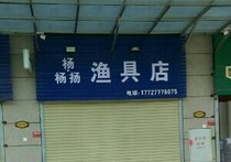 杨杨扬渔具店