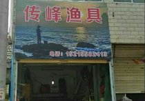 传峰渔具店