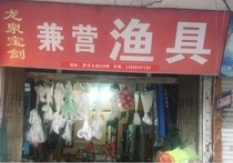 龙泉剑庄渔具店