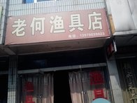 老何渔具店