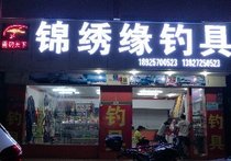 锦绣缘渔具店