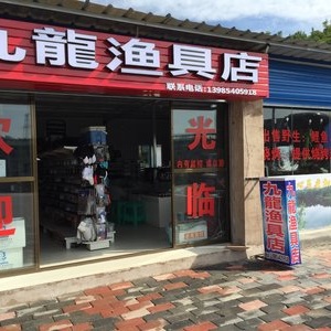 九龍漁具