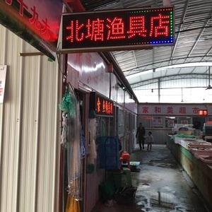 北塘渔具店