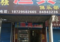 強(qiáng)強(qiáng)漁具店