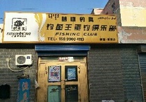 釣魚王垂釣俱樂部