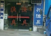 新兴渔具店