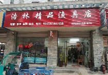 浩林漁具店