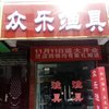 众乐渔具店