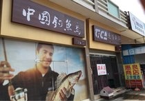 中国钓鱼岛鱼具