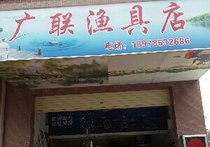 广联渔具店