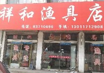 上海美人鱼祥和渔具店（二）