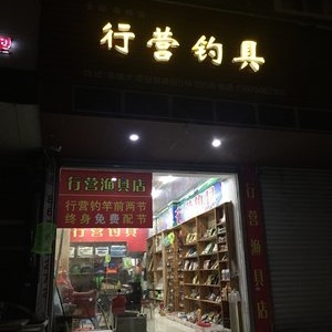 行營釣具