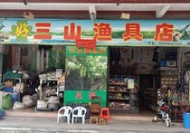 好三山渔具店