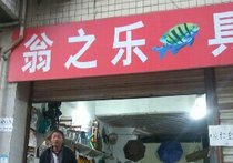 翁之乐渔具店
