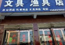 文具漁具店