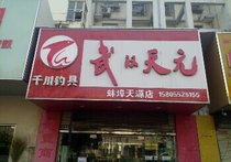 武汉天元渔具店