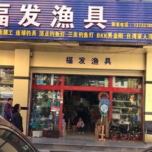 福发渔具店