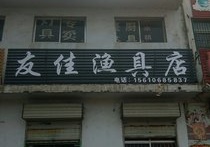 友佳渔具店