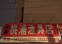 桃浦渔具店