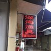 深海魚具店