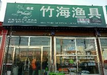 竹海渔具店