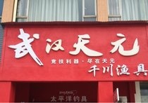 武汉天元旗舰店