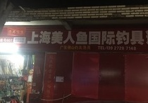上海美人鱼钓具国际连锁店