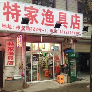 特家漁具店