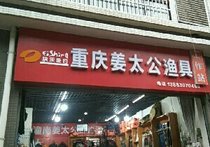 重庆姜太公渔具工作站