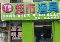 宇鑫渔具店