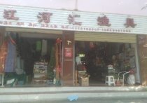 江河匯漁具店