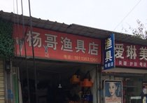杨哥渔具店