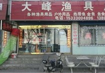 大峰漁具店