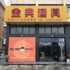 金典漁具店