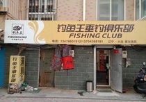 聚友钓鱼王渔具店