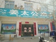 姜太公渔具店