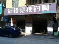 陳江冠拓釣具店