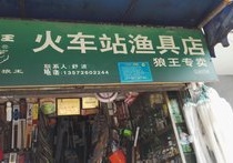 火车站渔具店