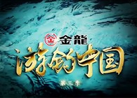 《游钓中国》第三季第40集  千辛万苦肥西寻野鲫